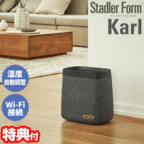 スイスデザイン スタドラフォーム カール 加湿器 大部屋17畳対応 気化式加湿器 Stadler Form Karl 加湿機 気化式加湿機 wi-fi接続でスマホで操作可能 デザイン家電 スタッドラーフォーム おしゃれ インテリア 自宅 湿度調整 リビング 子供部屋 送料無料
