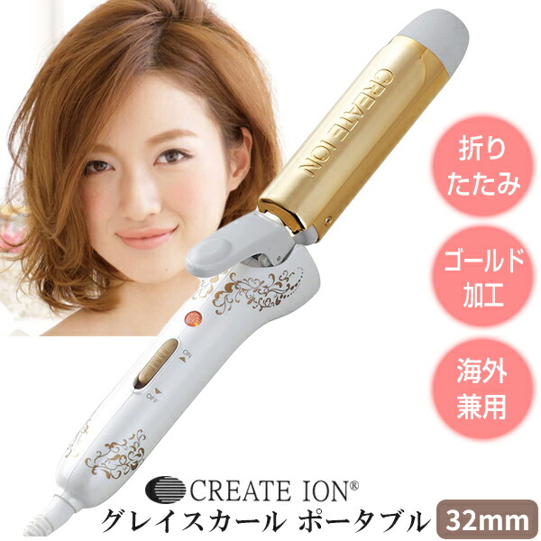 クレイツイオン グレイスカール ポータブル 32mm CIC-W15N ヘア