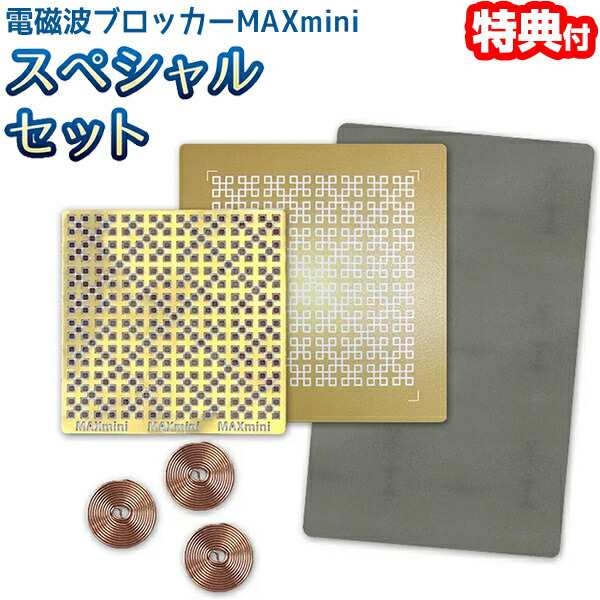 【選ぶ景品付き】 電磁波ブロッカーMAXmini スペシャルセット ユニカ 電磁波ブロッカー マックスミニ スマホ電磁波対策 電磁波ブロックシート 電磁波カット 電磁波対策シート 電磁波防止グッズ 電磁波防止 丸山修寛 医師 丸山式 電磁波対策の通販は