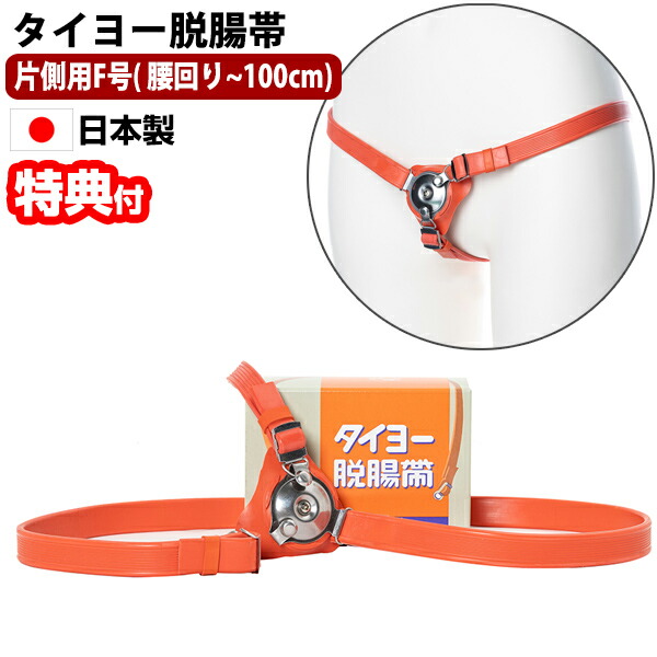 タイヨー脱腸帯 片側用F号(胴回り〜100cm) 大人用 巻いて押さえる脱腸用バンド 脱腸を押さえる 脱腸帯 男女兼用 太陽医療品製作所 日本製