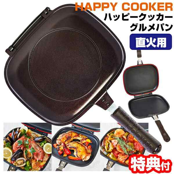 正規品 ハッピークッカー グルメパン 直火用 両面フライパン 魚焼き グリルパン 両面圧力フライパン パッキン＆レシピ付 直火 ガスコンロ 両面焼きグリル  両面焼きフライパン ハッピークッカーグリルパン バーベキュー ハッピーコール ホットクッカーグルメパン TV 通販の ...