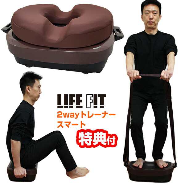 ライフフィット 2wayトレーナー スマート LIFEFIT Fit016 1年保証+パワーベルト付き 振動マシン ブルブルマシーン 体幹を鍛える  筋力トレの通販はau PAY マーケット - マツカメショッピング | au PAY マーケット－通販サイト