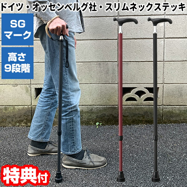 ドイツ・オッセンベルグ社 スリムネックステッキ 杖 SGマーク付き 伸縮