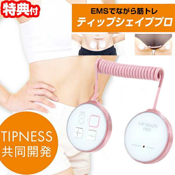 選ぶ景品付】 ティップシェイププロ EMS インナーマッスル アウターマッスル 鍛える EMS機器 家庭用 EMS器具 腹筋マシン 腹筋運動  腹筋マシーン EMSシート 貼るだけ ダイエット フィットネス ながら運動 引き締め 筋肉トレーニング TIPシェイプPRO ティップネスの通販はau  ...