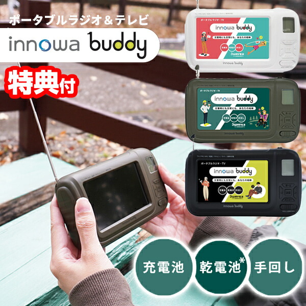 innowa buddy ポータブルテレビラジオ BD001 BD002 BD003 携帯テレビ 防災テレビ 防災ラジオ LEDライト エコラジオ 手