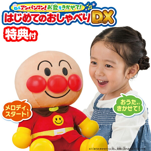 ねぇアンパンマン！お歌もきかせて！はじめてのおしゃべりDX 音声認識人形 アンパンマン おもちゃ アンパンマン はじめてのおしゃべりデラックス あんぱんまん ぬいぐるみ 歌 しゃべる ぬいぐるみ アンパンマンぬいぐるみ 知育玩具 お話し人の通販は