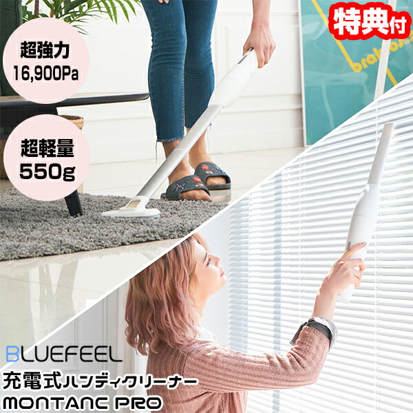 【選ぶ景品付】 BLUEFEEL ブルーフィール コードレスハンディクリーナー モンタン プロ MONTANC PRO 掃除機 小型 ハンディタイプ コードレス クリーナー 部屋の掃除 車の掃除 車内 リビング 寝室掃除機 小型掃除機 大掃除 塵 ハンディ掃除
