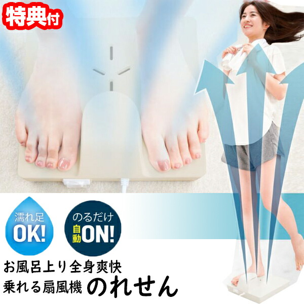 TVで話題【選ぶ景品】 サンコー のれせん お風呂あがり全身爽快 乗れる扇風機 一人暮らし のれる扇風機 家電 新生活 便利家電 脱衣所 風呂 リビング 部屋 会社 乗れる扇風器 足元 下半身扇風機 スリム扇風機 乾燥器 脱衣所 洗面所 のれるの通販は 10,980円