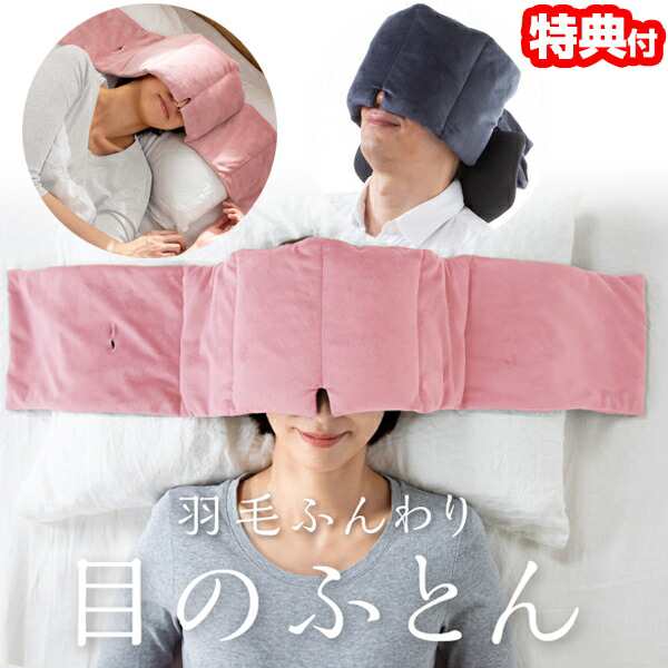 羽毛ふんわり目のふとん アイマスク スリープマスク 安眠グッズ 仮眠 安眠 羽毛ふんわり目の布団  休憩 昼寝 遮光 吸音 安眠マスク 羽毛布団 目の布団 快眠 睡眠 健康グッズ  睡眠時アイマスク 羽毛ふんわり眼のふとんの通販は