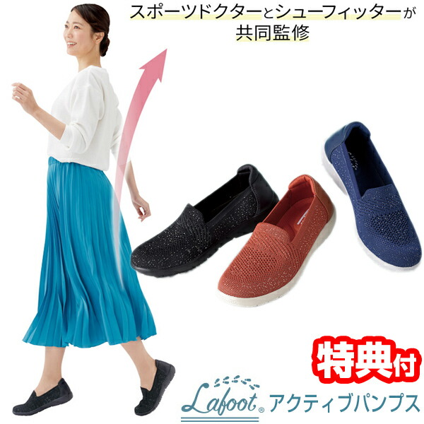 【レビュー特典】 Lafoot  ラフット アクティブパンプス 勝野式 4E 幅広 健康 パンプススニーカー レディース パンプスシューズ 外反母趾 ウォーキング スニーカー 健康靴 スリッポン 美脚 女性 レディース メイダイ  医学博士 勝野浩 シの通販は
