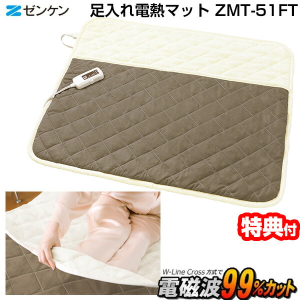 ゼンケン 足入れ電熱マット ZMT-51FT 電磁波99%カット ライトブラウン 足入れマット 脚入れ電熱マット おひとり様ホットマット 電磁波防止 脚入れコタツ アンカ あんか 足温器 足元ヒーター 温熱マット フットウォーマー 電気ヒーター 電気足温マット 足温機 足元暖 ZMT51FT