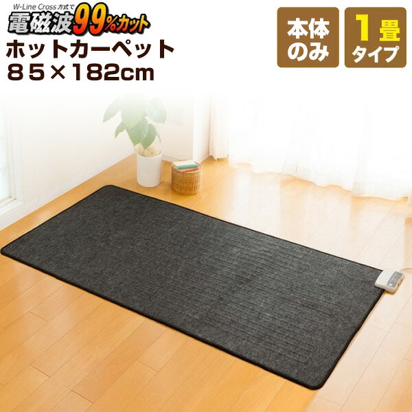 【選ぶ景品】 ゼンケン 電磁波カット 電気ホットカーペット 1畳用本体のみ ZCB-10S 電子カーペット 182×85cm 床暖房 電磁波防止 電気カーペット 電気マット 電子カーペット 電気マット 床暖房 足温器 ホットマット 脚温器 足元ヒーター 床暖房 ZCB-10P ZCB-11K の後継品です