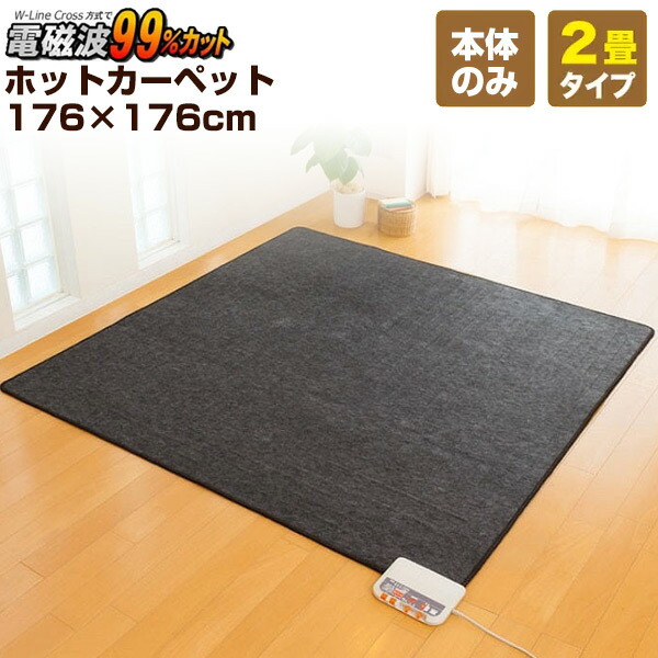 【選ぶ景品】 ゼンケン 電磁波カット 電気ホットカーペット 2畳用本体のみ ZCB-20S 電子カーペット 176×176cm 床暖房 電磁波防止 電気カーペット 電気マット 電子カーペット 足温器 ホットマット 電気マット 脚温器 足元ヒーター 子供 床暖房 ZCB-20P ZCB-11K の後継品ですの通販は