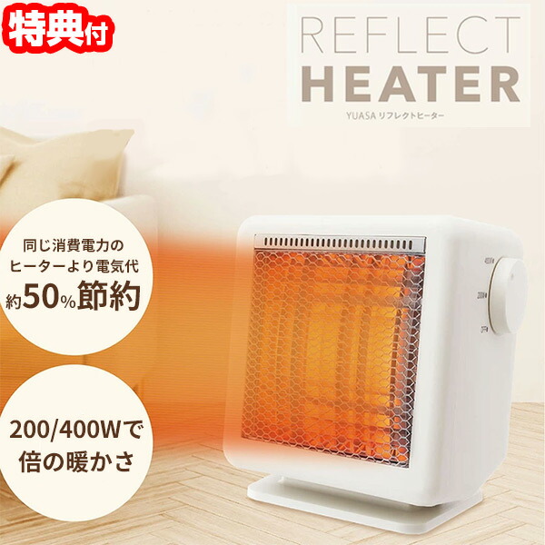 YUASA 電気代50％節電 リフレクトヒーター YMJ-R42E(IV)  ユアサ 電気ストーブ 節電ヒーター 電気暖房機 おしゃれ 電気ヒーター 暖房ヒーター 電気ストーブ 洗面所ヒーター トイレヒーター 脱衣所ヒーター 子供部屋ヒーター 足元暖房 200W 400W 2段階切り替え 小型