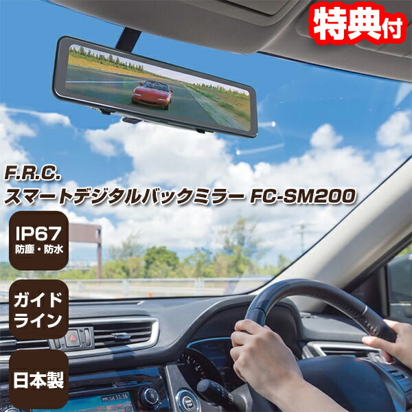 【選ぶ景品】 F.R.C. スマートデジタルバックミラー FC-SM200(W) エフアールシー バックミラーカメラ 日本製 カー用品 スマートバックミラー デジタルバックミラー デジタルインナーミラー 後方カメラ ドライブ 駐車 安心 防水リアカメラ ミラーモニター 社用車 自家用車の通販は 12,848円
