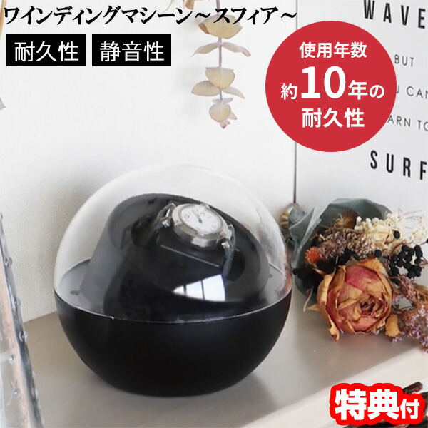 【選ぶ景品付】 ワインディングマシーン スフィア KSWC-001B ダイレクトローテーション構造 モーター搭載 ウォッチ 自動巻き時計 静音 ワインダー ワインディングマシン 1本 1本巻き 自動巻き 時計ケース ワインディングマシーン ウォッチワの通販は 7,548円