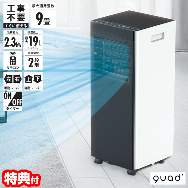 選ぶ景品】 QUADS ポータブルエアコン オートルーバー付き 9畳用