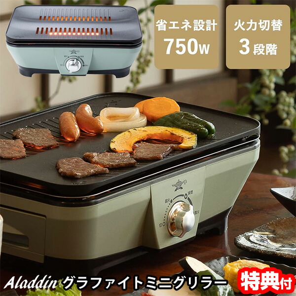 【選ぶ景品】 アラジン グラファイトミニグリラー CAG-MG7A(G) 焼肉グリル Aladdin 遠赤グラファイト 搭載 軽量 コンパクト 焼き肉 グリラー グリルプレート 卓上調理器 キッチン家電  焼き肉コンロ 焼肉専用グリル 自宅 パーティー グリルプレート 焼肉 おしゃれ CAGMG7A