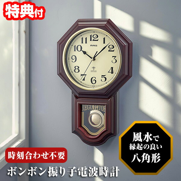 【選ぶ景品】 八角時計 ボンボン振り子電波時計 風水 では幸運の 八角形時計 HM25 八角電波時計 振り子時計 八角掛け時計 時刻合わせ不要 電波時計 壁掛時計 掛け時計 八角掛時計 ウォールクロック かけ時計 自宅 事務所 会社 リビング かけ時計 引っ越し 新居 お祝い ギフト