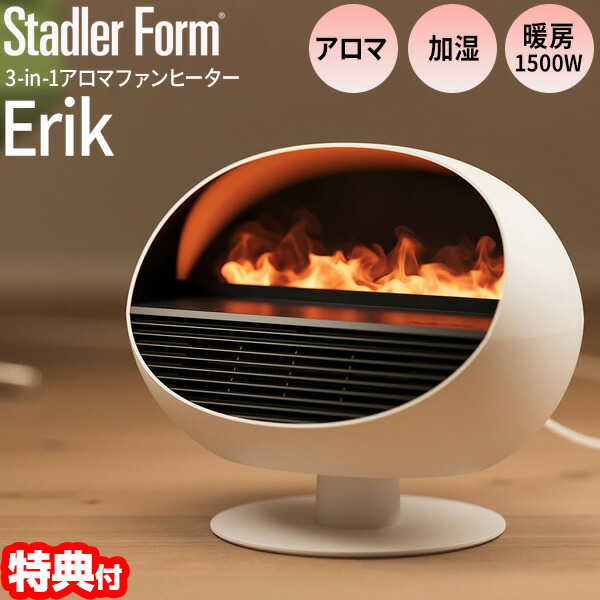 選ぶ景品】 Stadler Form Erik スイスデザイン 炎 アロマファン 