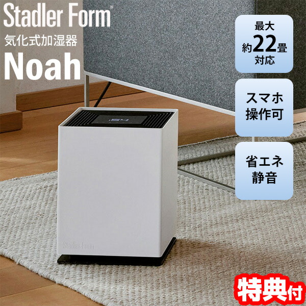 【選ぶ景品】 Stadler Form Noah 気化式加湿器 swissデザイン スタドラフォーム ノア 大部屋加湿機 22畳対応 省電力 エコ StadlerForm 加湿器 気化加湿機 パワフル Wi-fi対応 スマートフォン操作 気化式加湿機 喉うるおい リビング加湿機 子