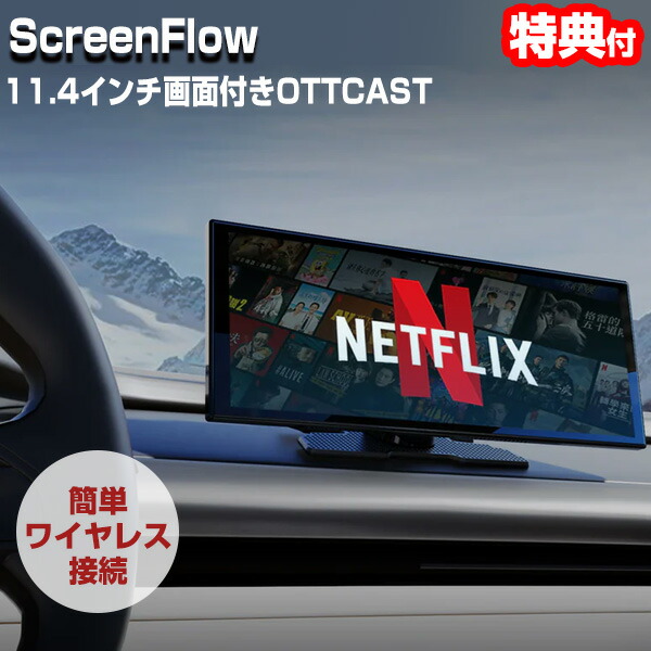 【選ぶ景品付】 OTTOCAST ScreenFlow N95 オットキャスト スクリーンフロー 11.4インチ ワイヤレス CarPlay Android Auto ポータブル ディスプレイオーディオ 無線接続 iPhone Android Ottocast ワイヤレス カープレイ YouTube ネットフリックス 動画鑑賞 ドライブ 車中泊