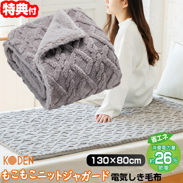 【選ぶ景品】 広電 もこもこ ニットジャカード 電気しき毛布 電気26％OFF 電気毛布 CWA401G-HP コウデン 電気しき毛布 電気式毛布 電気敷毛布 130×80cm 丸洗い 電気ヒーター 電機カーペット KODEN かわいい 電気敷き毛布 ダニ退治 布団ヒーター 足元ヒーター 冷え対策 脚元