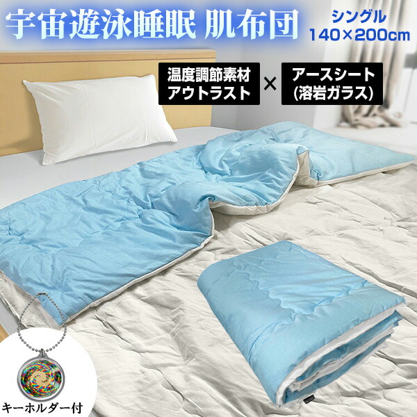 【レビューでカタカムナキーホルダー】ユニカ 宇宙遊泳睡眠 肌布団 シングルサイズ 140×200cm 温度調節 テイジン アウトラスト ふとん 寝具 低周波 電磁波対策 肌掛け布団 フトン 睡眠布団 溶岩ガラスシート 丸山先生 リラックス 安眠 肌