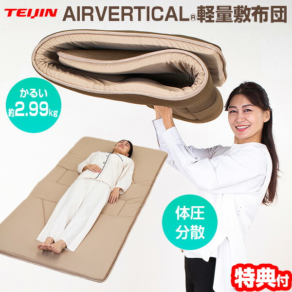 【選ぶ景品付】 テイジン AIRVERTICAL 新型 軽量敷布団 リバーシブル V-lap 軽量コンパクト敷き布団 エアーバーティカル 敷布団 スゴ軽2 ふとん TEIJIN 軽量敷き布団 軽い 帝人 すご軽2 体圧分散敷布団 敷きフトン TEIJIN すごかる2 軽量敷布団 敷布団 トッパー しき布団