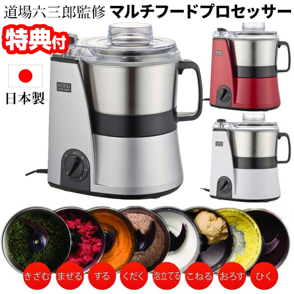 【選ぶ景品付】  日本製 山本電気 道場六三郎監修 マルチフードプロセッサー マスターカット MB-MM56 MICHIBA  ミチバ きざむ まぜる する くだく 泡立てる こねる おろす ひく 一台八役 おすすめ 料理 離乳食 介護食 電動フードプロセッサー MB-MM56SL  MB-MM56RD  MB-MM56W