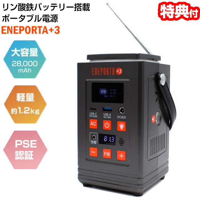 TVで話題 Solpa リン酸鉄バッテリー ポータブル電源 ENEPORTA+3 EPR-301 クマザキエイム ポータブル電源 28,000mAh ac出力 非常用電源 持ち運び電源機 ポータブル発電機 発電バッテリー機 電源マシン 移動式電源 充電器 スマホ充電器 ポータブルバッテリー 非常用非常時 家