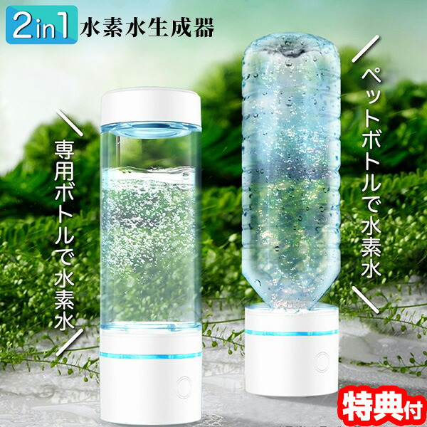 【選ぶ景品付】 ポータブル水素水生成器 水素水 ウォーター 水素水ボトル 充電式水素水生成器 水素水サーバー 水素水生成器 水素発生器 水素水ボトル 家庭用 水素ボトル 水素ウォーターサーバー ボトル 水筒 卓上サーバー 小型 水素水発生機 高濃度水素水 水素水生成ボトル