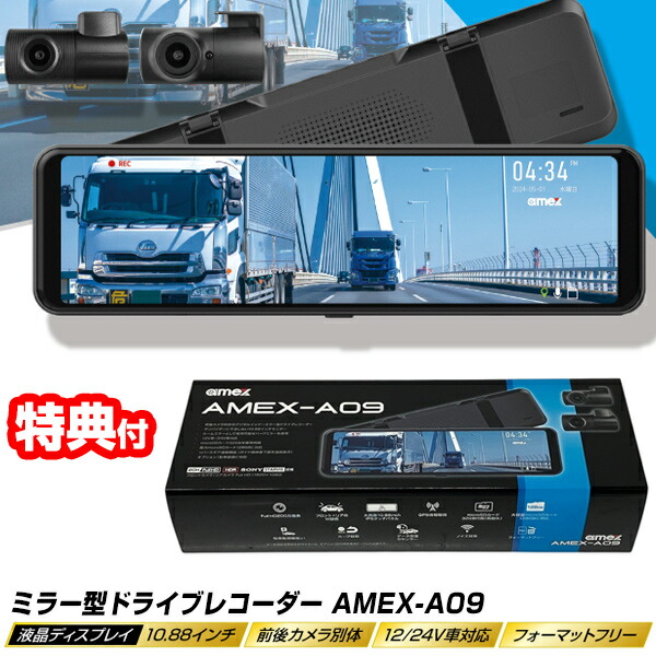 AMEX ドライブレコーダー AMEX-A09 ミラー型ドライブレコーダー 32GB microSDカード付属 デジタルインナーミラータイプ  前後カメラ W録画 ループ録画 超高解像度 200万画素 タッチパネル操作 ルームミラー型ドライブレコーダー デジタル データ保護 高解像度 AMEXA09