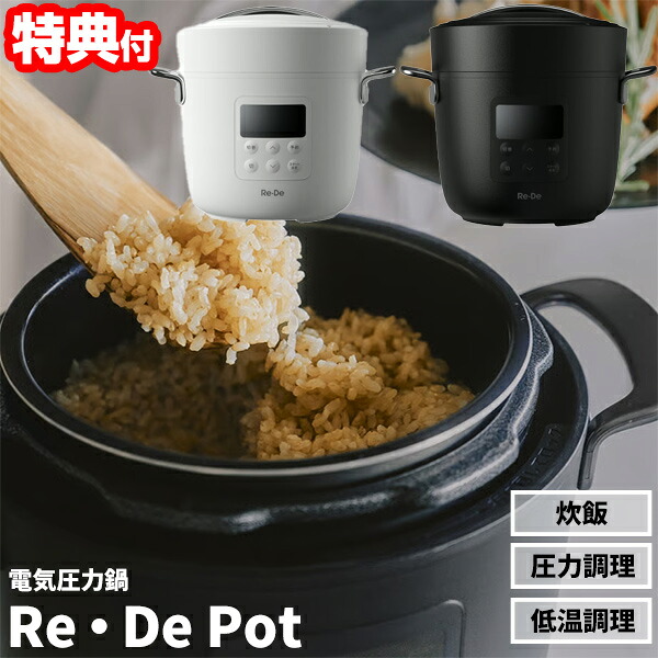【選ぶ景品】 Re・De Pot リデポット 電気圧力鍋 2L EPC01A-20 4合炊き 炊飯器 100種レシピブック付き 電気調理器 高圧炊飯 圧力調理 低温調理 発酵調理 電気鍋 電気圧力なべ 圧力鍋 スロークッカー 圧力鍋 電気圧力鍋 キッチン 玄米 炊飯 調理家電 EPC01A-20BK EPC01A-20WT 19,800円