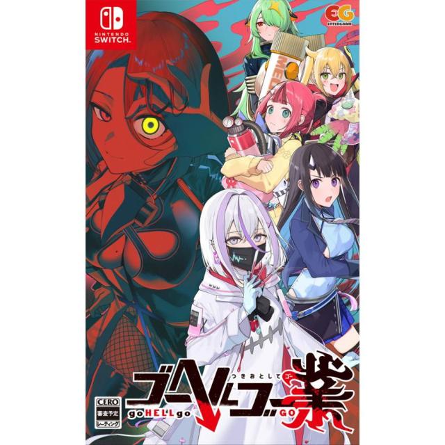 【送料無料・発売日前日出荷・新品】Nintendo Switch ゴーヘルゴー業 つきおとしてゴー 通常版(6月25日発売)051218