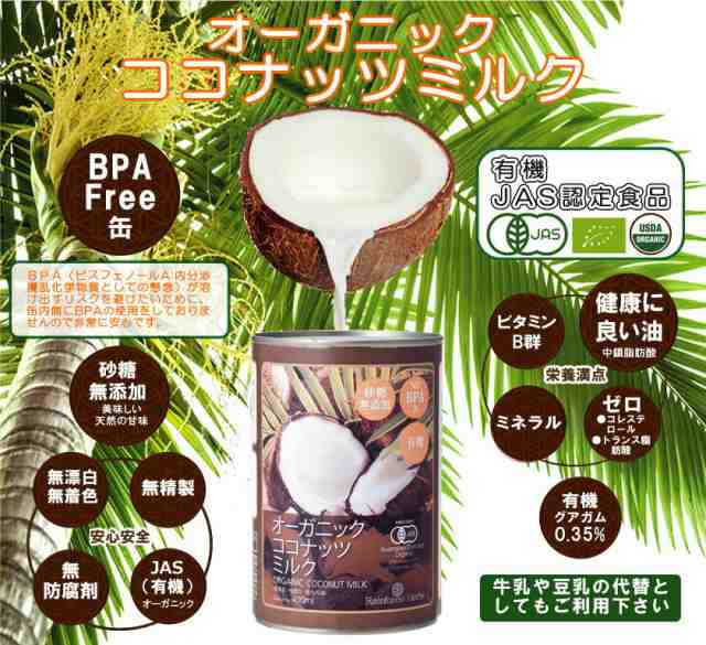 ココナッツミルク 有機JASオーガニック 400ml 12缶 COCONUT MILKの通販はau PAY マーケット - ココナッツオイル屋