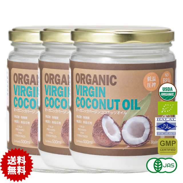 ココナッツオイル 有機JASオーガニックバージンココナッツオイル 500ml 3個 低温圧搾一番搾りやし油の通販はau PAY マーケット -  ココナッツオイル屋