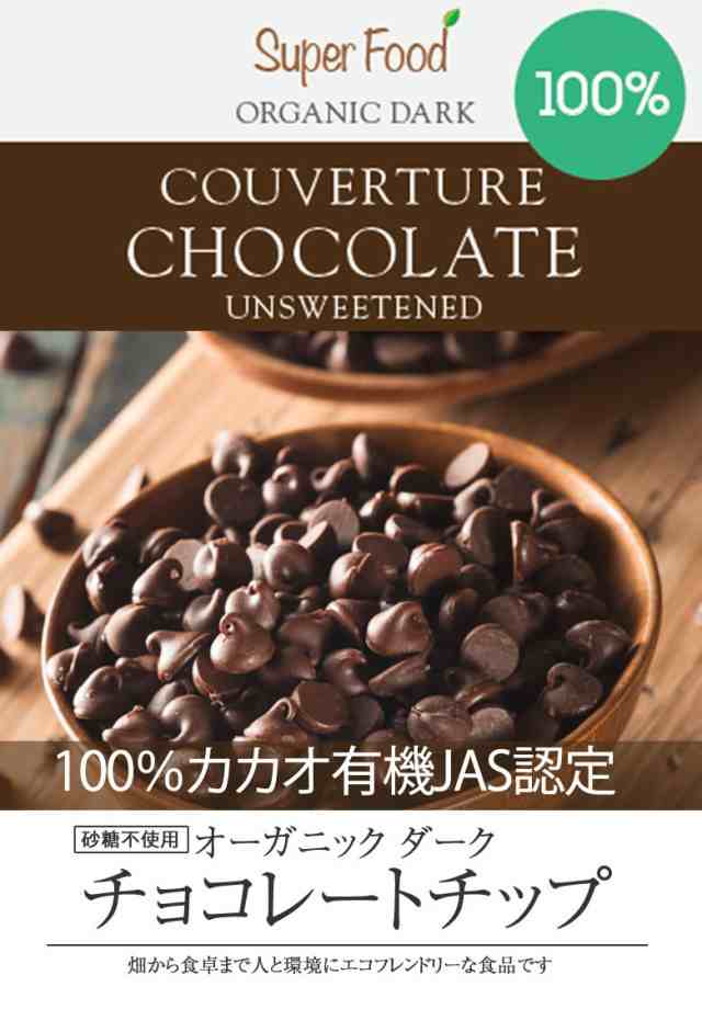 有機カカオ100％ チョコチップ 500g 1袋 クーベルチュール