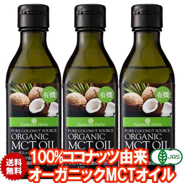 有機MCTオイル 有機ココナッツ由来100% 170g 3本 フィリピン産 JAS