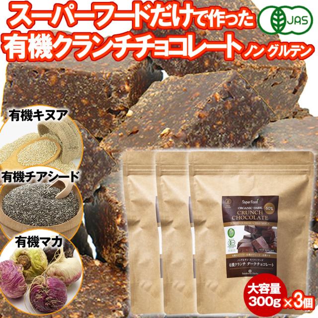 有機クランチチョコレート 300g 3個 カカオ60% スーパーフードクランチ 有機キヌア 有機チアシード 有機マカ ペルー産 有機JASオーガニック ノングルテンの通販は