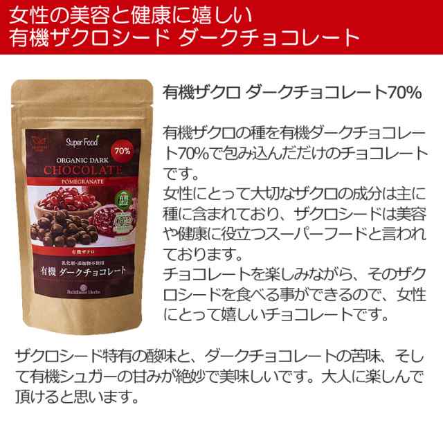 有機ザクロチョコレート 90g カカオ70% JASオーガニック ペルー産 無添加 コーティング剤 植物性油脂不使用 クーベルチュールの通販はau  PAY マーケット - ココナッツオイル屋 | au PAY マーケット－通販サイト