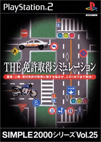 【送料無料】【新品】PS2 プレイステーション2 SIMPLE2000シリーズ Vol.25 THE 免許取得シミュレーション
