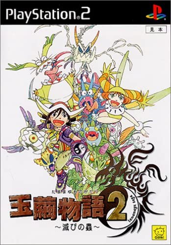 【送料無料】【新品】PS2 プレイステーション2 玉繭物語2