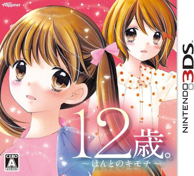 【送料無料】【中古】3DS 12歳。 ~ほんとのキモチ~