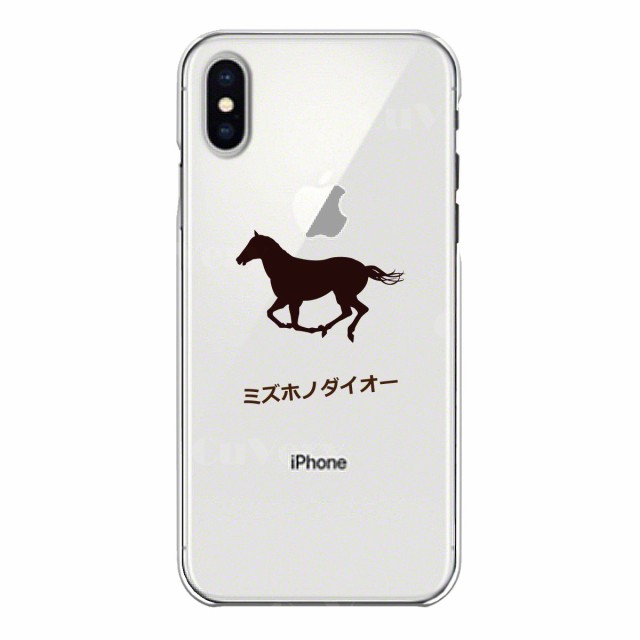 Iphonex Xs Iphonexs Max Iphonexr アイフォン クリアケース 名入れ 文字入れ サラブレッドの通販はau Pay マーケット まいすまけーす