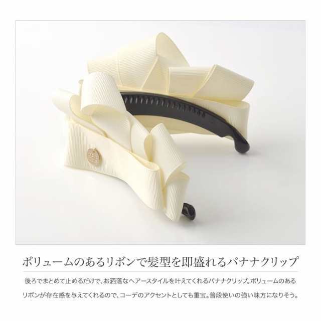 ゆうパケットok バナナクリップ リボン 樹脂 ヘアアクセ 上品 ブランド アクセサリー ベージュ アイボリー Outletの通販はau Pay マーケット Cream Dot