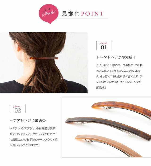 【ゆうパケットOK】バレッタ ヘアクリップ 大きめ ヘアアクセサリー 細い マーブル ロング スティックバレッタ 長い 大人 上品 エレガン