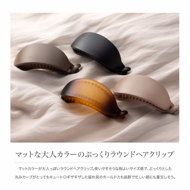 ゆうパケット送料無料】ヘアクリップ ヘアアクセサリー しっかり留まる 髪留め まとめ髪 マット 艶消し ラウンド カーブ 大人 黒 ブラの通販はau  PAY マーケット - Cream dot.