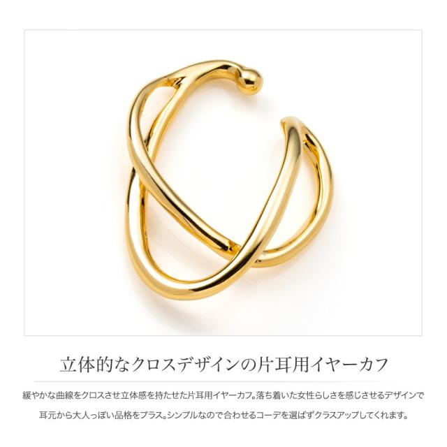 【ゆうパケット送料無料】 イヤーカフ レディース 金属アレルギー ニッケルフリー 18kコーティング イヤカフ 片耳用 メタル 大ぶり 変形 クロス イヤーカフス 大人 ゴールド シルバー ピンクゴールド イヤリング