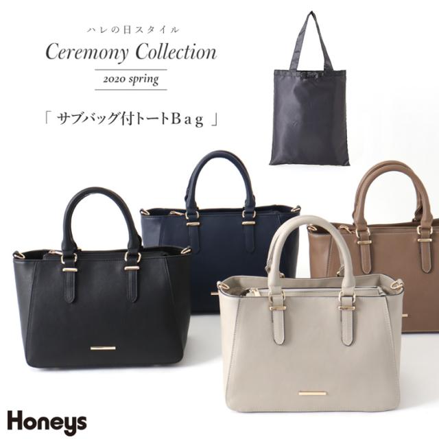 バッグ レディース トート サブバッグ セレモニー 黒 紺 グレー 茶 春 春新作 Honeys ハニーズ サブバッグ付トートｂａｇの通販はau Pay マーケット Honeys ハニーズ